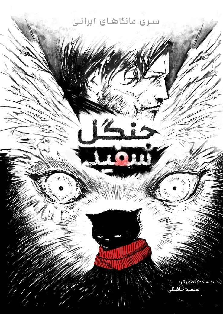 مانگا ایرانی جنگل سفید