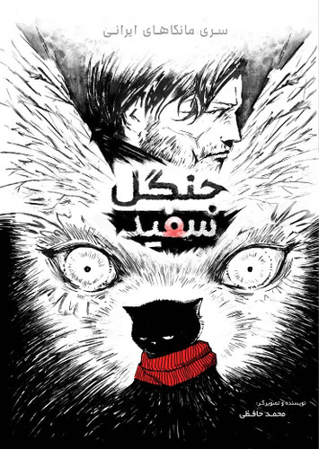 مانگا ایرانی جنگل سفید