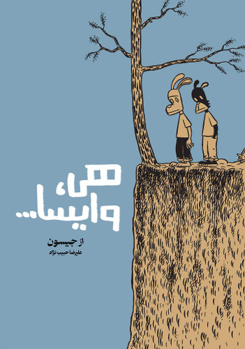 هی، وایسا...