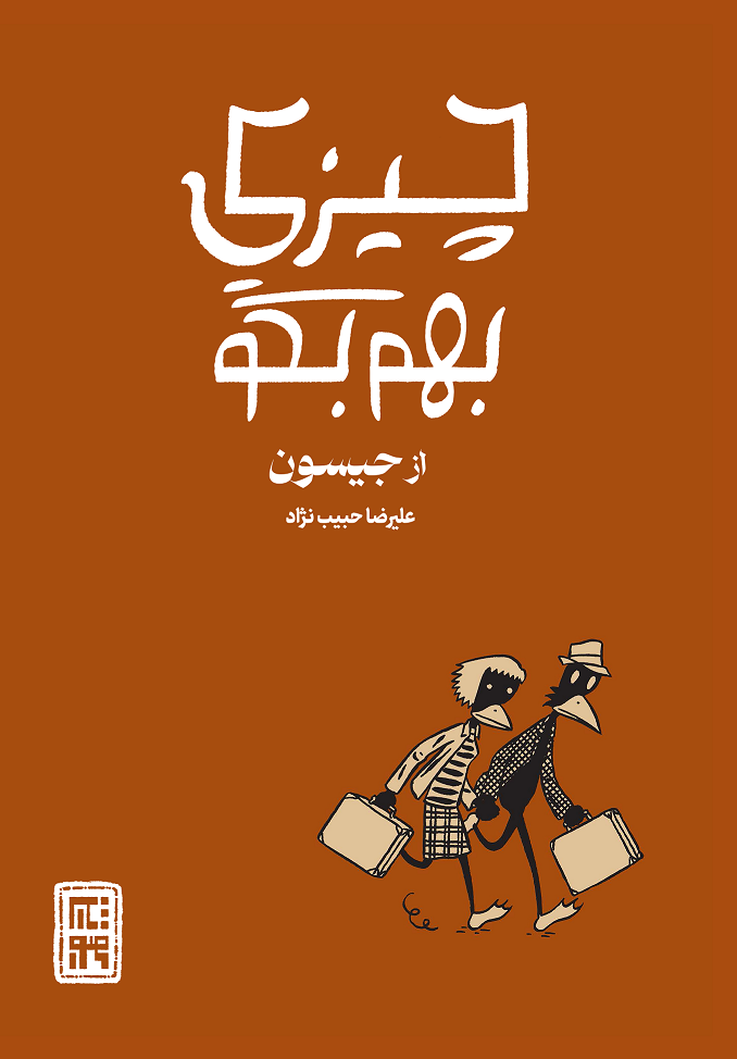 کمیک چیزی بهم بگو