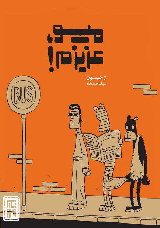 میو، عزیزم