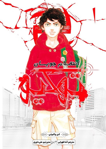 انتقام جویان توکیو جلد 1