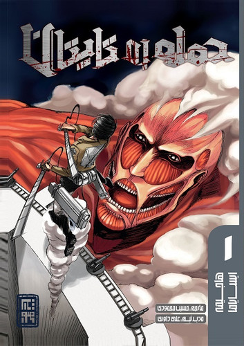 مانگا حمله به تایتان جلد 1