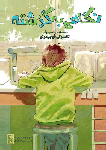 مانگا نگاهی به گذشته