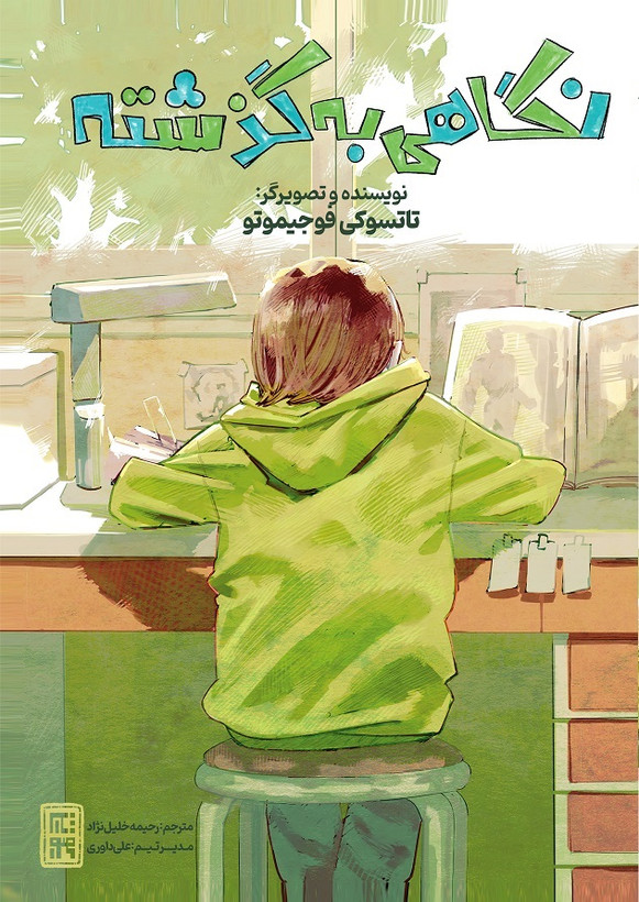 مانگا نگاهی به گذشته