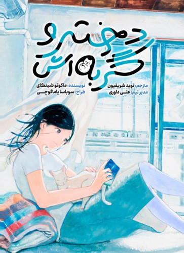 مانگا دختر و گربه اش