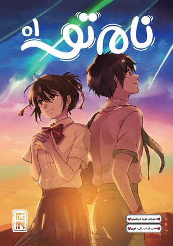 مانگا نام تو جلد 1