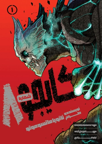 مانگا کایجو شماره 8 جلد 1