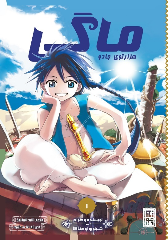 مانگا ماگی: هزارتوی جادو جلد 1