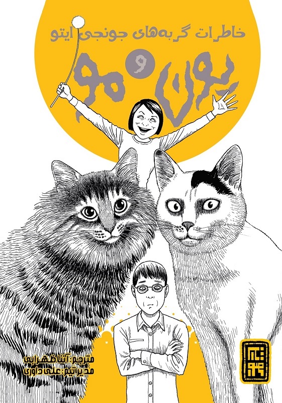 مانگا خاطرات گربه های جونجی ایتو - یون و مو