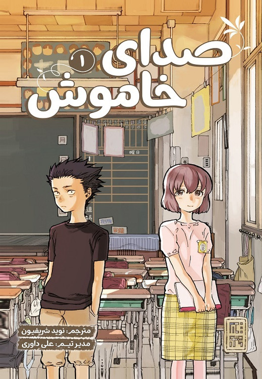 مانگا صدای خاموش جلد 1