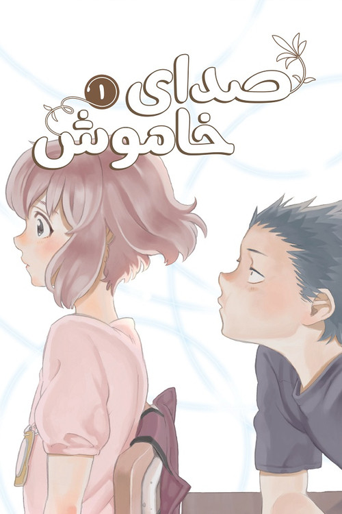 مانگا صدای خاموش جلد 1