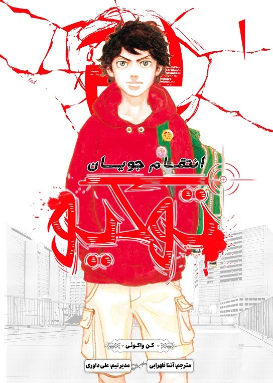 مانگا انتقام جویان توکیو جلد 1