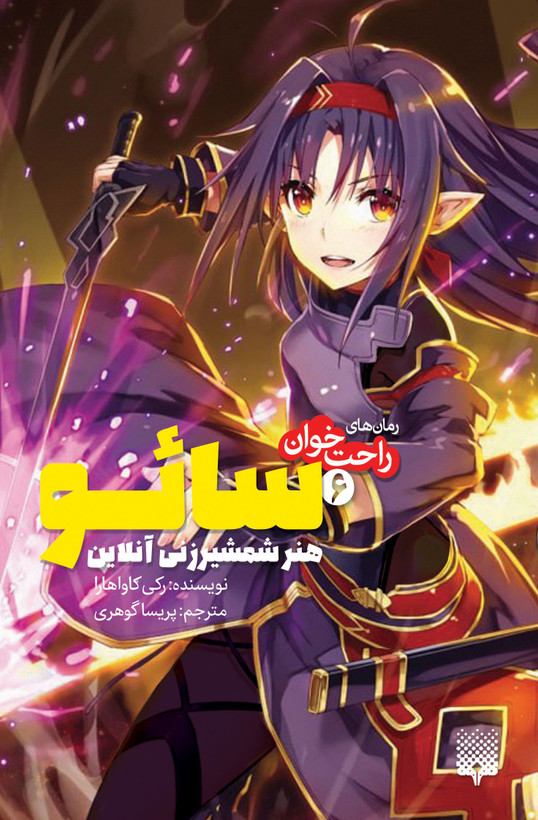 سائو، هنر شمشیرزنی آنلاین جلد 6