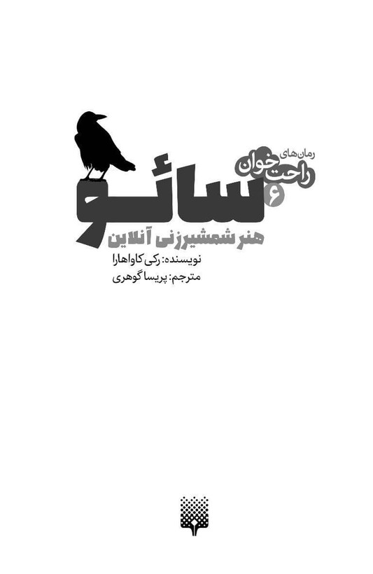 سائو، هنر شمشیرزنی آنلاین جلد 6