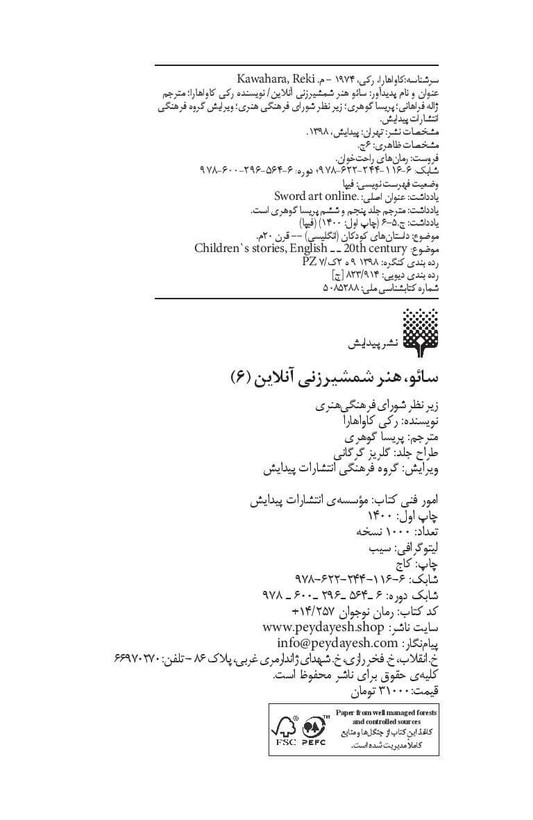 سائو، هنر شمشیرزنی آنلاین جلد 6
