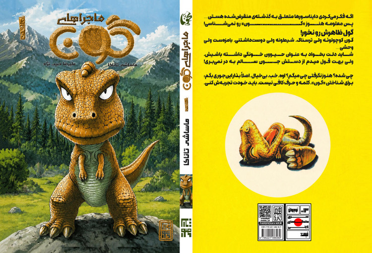مانگا ماجراهای گون جلد 1