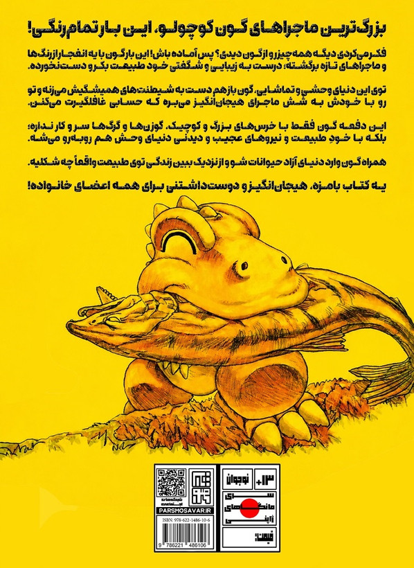 مانگا ماجراهای گون جلد 5 (تمام رنگی)