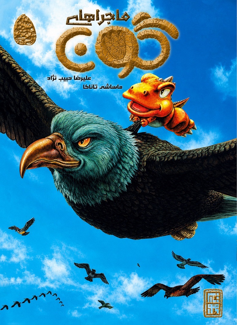 مانگا ماجراهای گون جلد 5 (تمام رنگی)