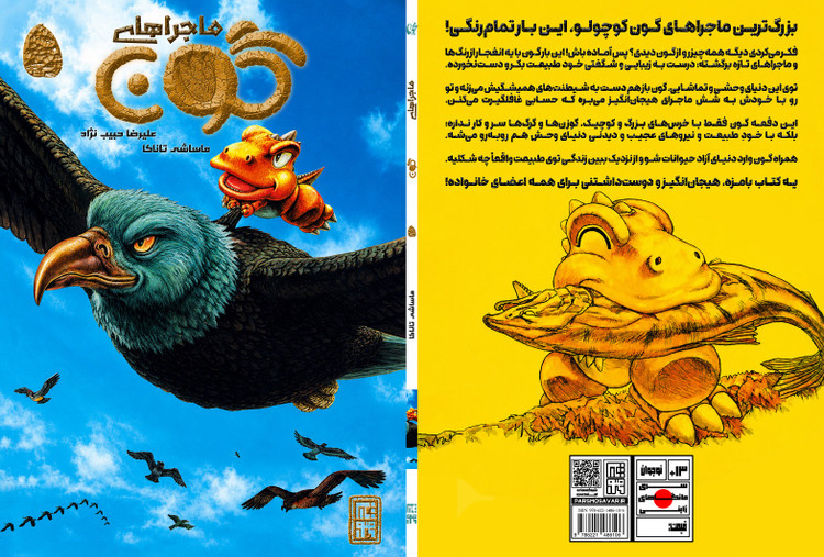 مانگا ماجراهای گون جلد 5 (تمام رنگی)