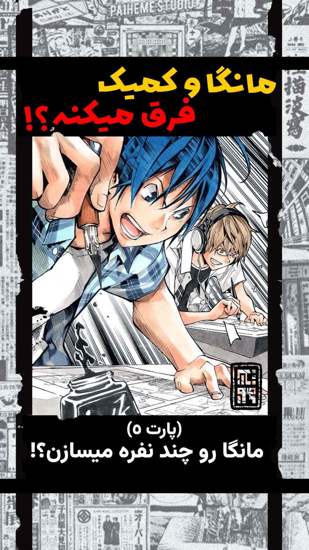 مانگا رو چند نفره میسازن؟