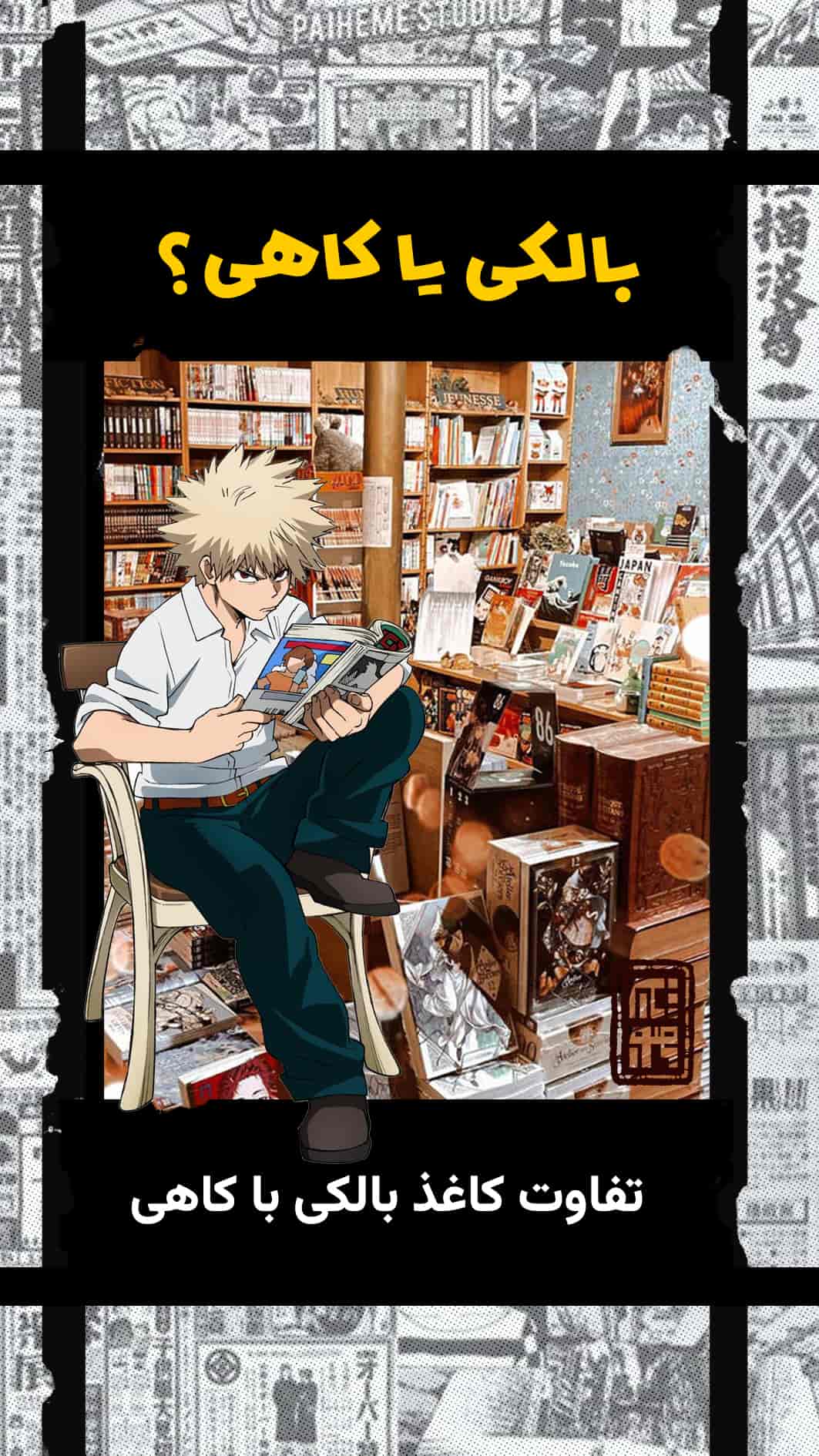 تفاوت کاغذ بالکی و کاهی