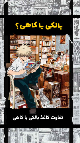 تفاوت کاغذ بالکی و کاهی