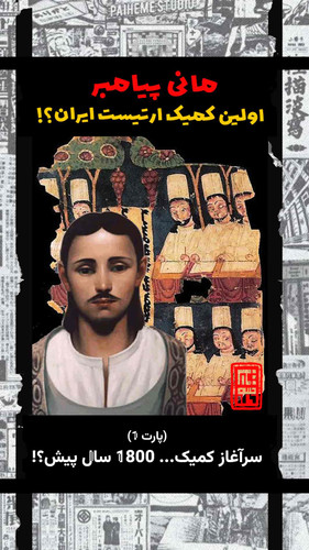 سرآغار کمیک مانی پیامبر