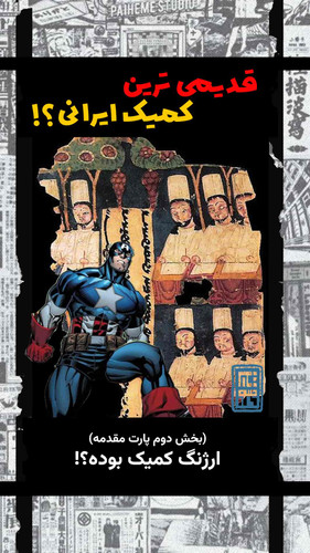 قدیمی ترین کمیک ایرانی