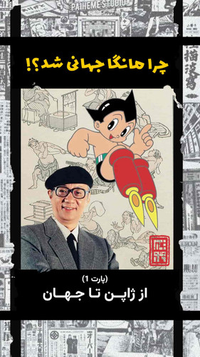 چرا مانگا جهانی شد؟