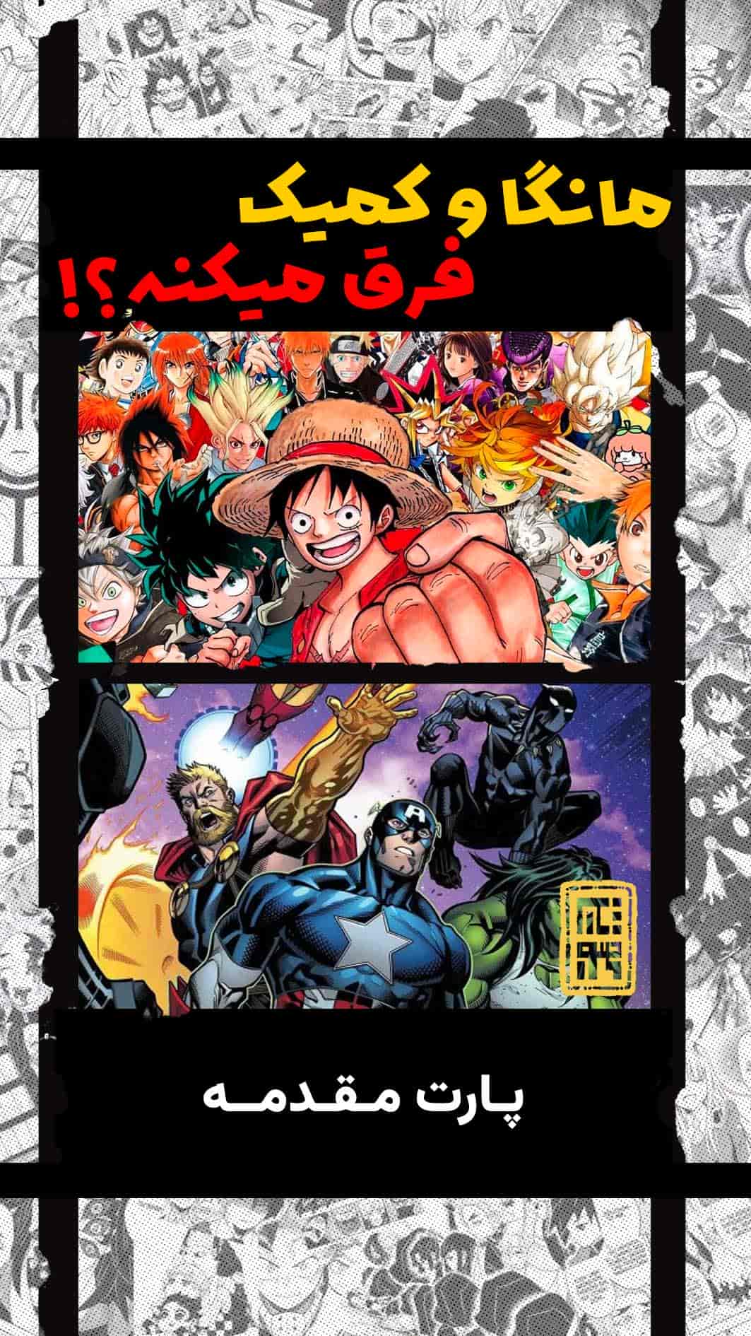 مانگا و کمیک فرق میکنه؟